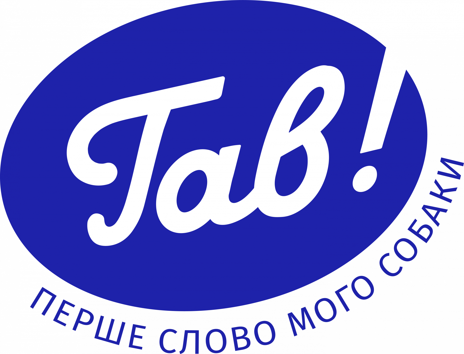 Гав!